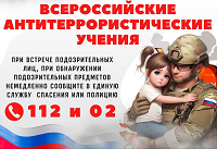 Всероссийские террористические учения.